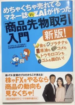 「商品先物取引」入門 新版！のサムネイル