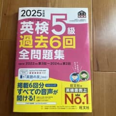 英検 5級 過去6回 全問題集 2025年版のサムネイル