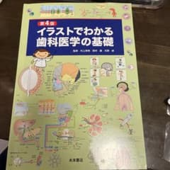 第4版 イラストでわかる歯科学の基礎のサムネイル