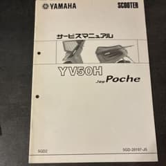 Yamaha 補足版 Jog Poche サービスマニュアル サービスガイド - メルカリ