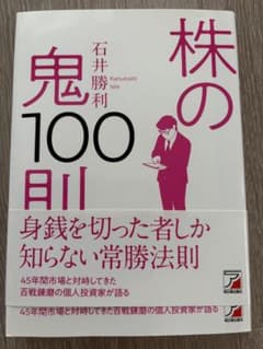 株の鬼100則 石井勝利のサムネイル