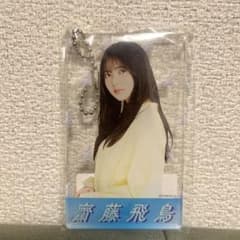 新品⭐︎乃木坂46 齋藤飛鳥 アクリルカードキーホルダー 真夏の全国