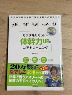 カラダをリセット+体幹力UPのコアトレーニング : DVD付きのサムネイル