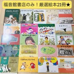 福音館書店のみ‼︎厳選絵本21冊＋おまけあり★3歳4歳5歳6歳におすすめのサムネイル