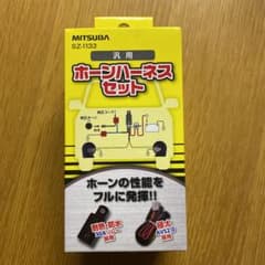 ミツバサンコーワ SZ-1133 ホーンハーネスセットのサムネイル