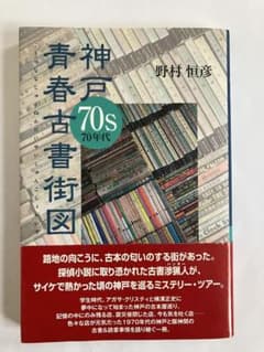 神戸70S青春古書街図 - メルカリ