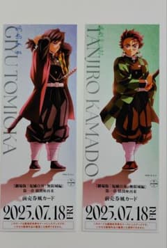 劇場版 鬼滅の刃 無限城編 チケット風カード 竈門炭治郎 冨岡義勇 2枚