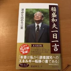 稲盛和夫一日一言運命を高める言葉のサムネイル
