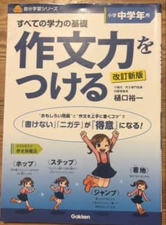 すべての学力の基礎作文力をつける : 小学中学年用のサムネイル