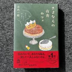 さよならの夜食カフェのサムネイル