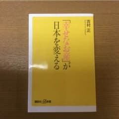「幸せなお産」が日本を変える 吉村正のサムネイル