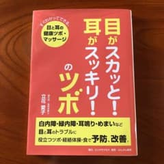 目がスカッと!耳がスッキリ!のツボ すぐわかってできる。目と耳の健康ツボ・マッ…のサムネイル