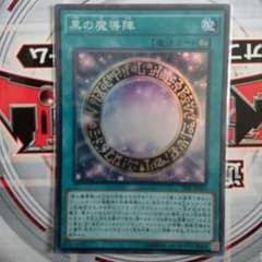 黒の魔導陣 スーパー 1枚のサムネイル