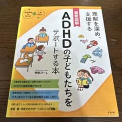 最新図解 ADHDの子どもたちをサポートする本のサムネイル