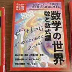 【美品】Newton別冊 数学の世界 数と数式編 改訂第2版 / オイラーの式のサムネイル