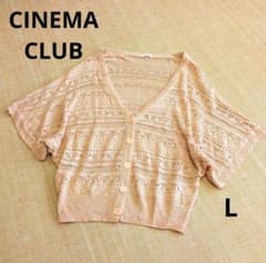 CINEMA CLUB カギ編みカーディガン