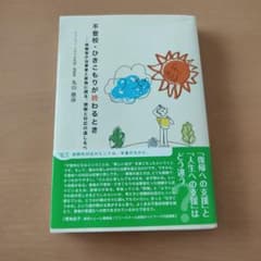 不登校・ひきこもりが終わるとき : 体験者が当事者と家族に語る、理解と対応の道…のサムネイル