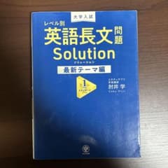 英語長文問題 Solution 最新テーマ編のサムネイル