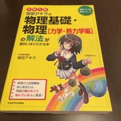 大学入試 坂田アキラの物理基礎・物理[力学・熱力学編]の解法が面白いほどわかる本のサムネイル
