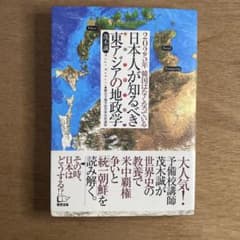 日本人が知るべき東アジアの地政学のサムネイル