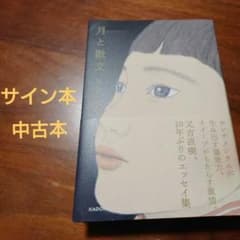 又吉直樹 著＊月と散文＊中古＊サイン本のサムネイル