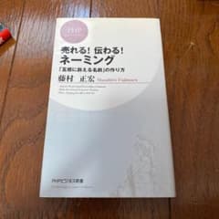 売れる!伝わる!ネーミング : 「五感に訴える名前」の作り方のサムネイル