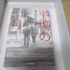 平場の月のサムネイル