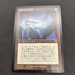 MTG 呪われた巻物 日本語版 エラー版のサムネイル