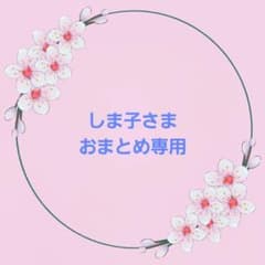 しま子さま おまとめ専用ページです⭐ - メルカリ