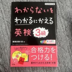 わからないをわかるにかえる 英検 3級のサムネイル