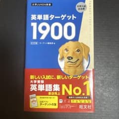 英単語ターゲット1900のサムネイル