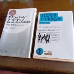 【書き込みあり】ビジネス書 2冊セット モチベーション・リーダーシップ 君たちはのサムネイル