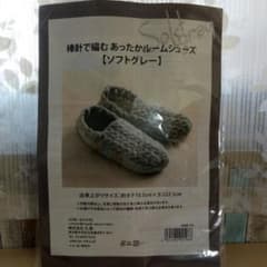 【キット】棒針で編むあったかルームシューズ（※完成品ではありません）のサムネイル