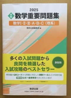 2025 数学重要問題集 数学I・II・III・A・B・C 理系のサムネイル