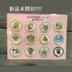 ピーターラビット12ヵ月絵皿シリーズ ディスプレイキット【不二家】のサムネイル