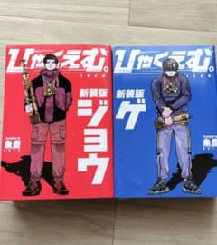 ひゃくえむ 新装版 上下巻セット 魚豊 - メルカリ
