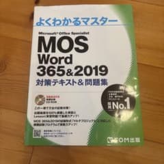 MOS Word 365&2019 対策テキスト&問題集のサムネイル
