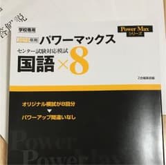 パワーマックス国語 2019 / 模試×8のサムネイル