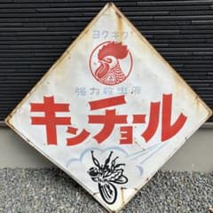 キンチョール看板です 昭和レトロキンチョール看板 - メルカリ