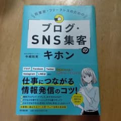 起業家・フリーランスのための「ブログ・SNS集客」のキホンのサムネイル
