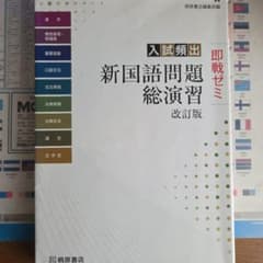 入試頻出 新国語問題総演習のサムネイル
