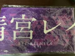 清宮レイ バスラ 推しタオルのサムネイル