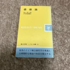 価値論　牧口常三郎　戸田城聖補訂のサムネイル