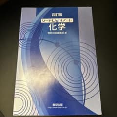 リードLightノート化学のサムネイル