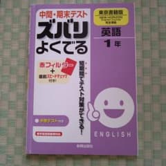中間・期末テスト ズバリよくでる 英語1年(東京書籍版)のサムネイル