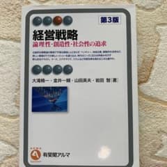 経営戦略 第3版のサムネイル