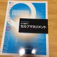成人看護学 セルフマネジメント＋ 医療安全  さとう様専用のサムネイル