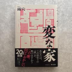 【美品】変な家 雨穴著のサムネイル