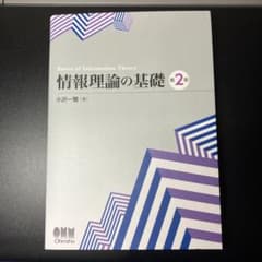 情報理論の基礎のサムネイル