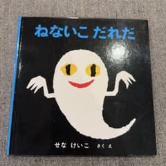 ねないこだれだ せなけいこ 絵本のサムネイル